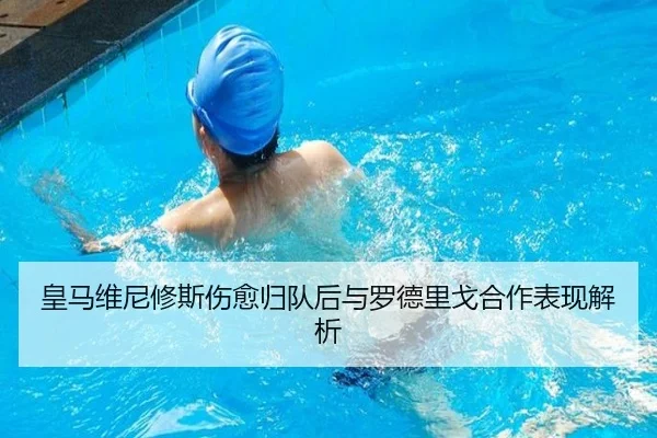 皇马维尼修斯伤愈归队后与罗德里戈合作表现解析（qiangui）
